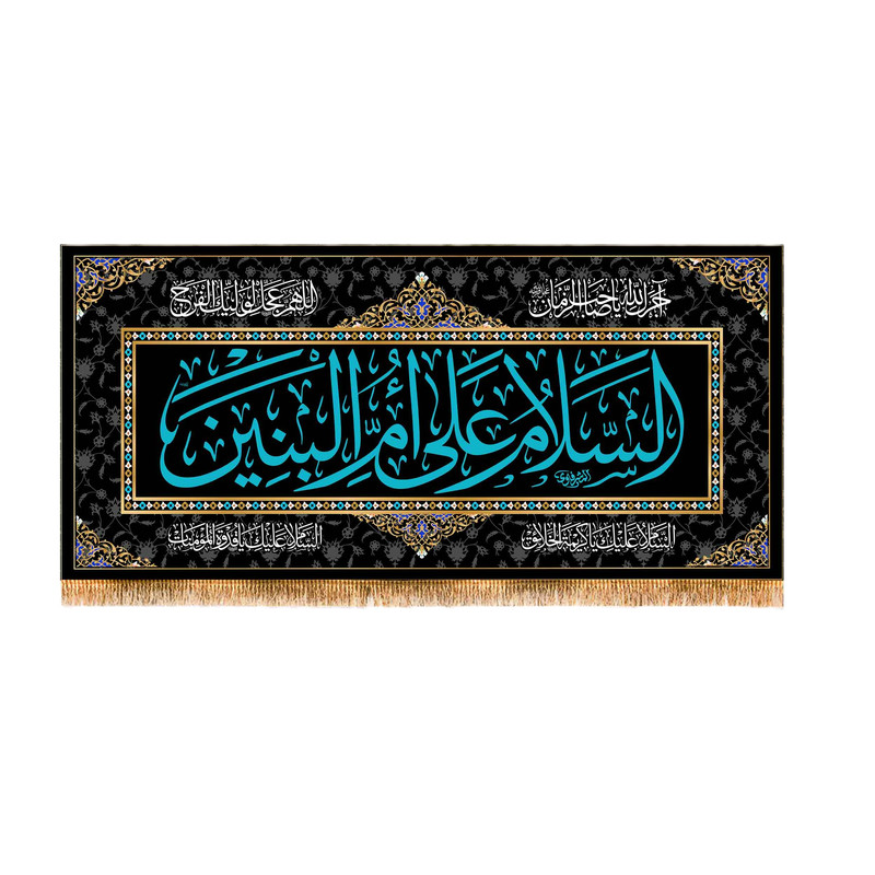 پرچم مدل پشت منبری شهادت حضرت ام البنین کد 9066M