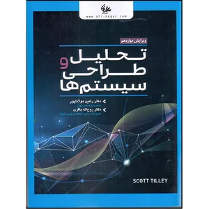 کتاب تحلیل و طراحی سیستم‌ها اثر اسکات تیلی انتشارات آتی‌نگر
