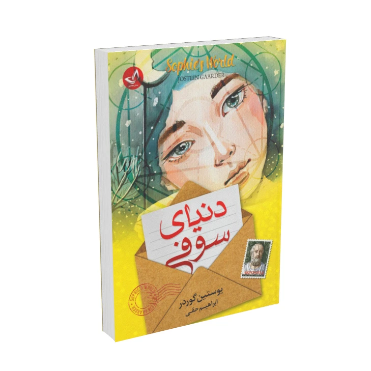 کتاب دنیای سوفی اثر یوستین گردر انتشارات زرین کلک