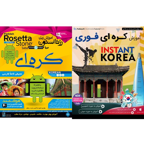 نرم افزار آموزش زبان کره ای فوری نشر پدیا سافت به همراه نرم افزار آموزش زبان رزتا استون صبا کره ای نشر پدیده نرم افزار آموزش زبان کره ای فوری نشر پدیا سافت به همراه نرم افزار آموزش زبان رزتا استون صبا کره ای نشر پدیده