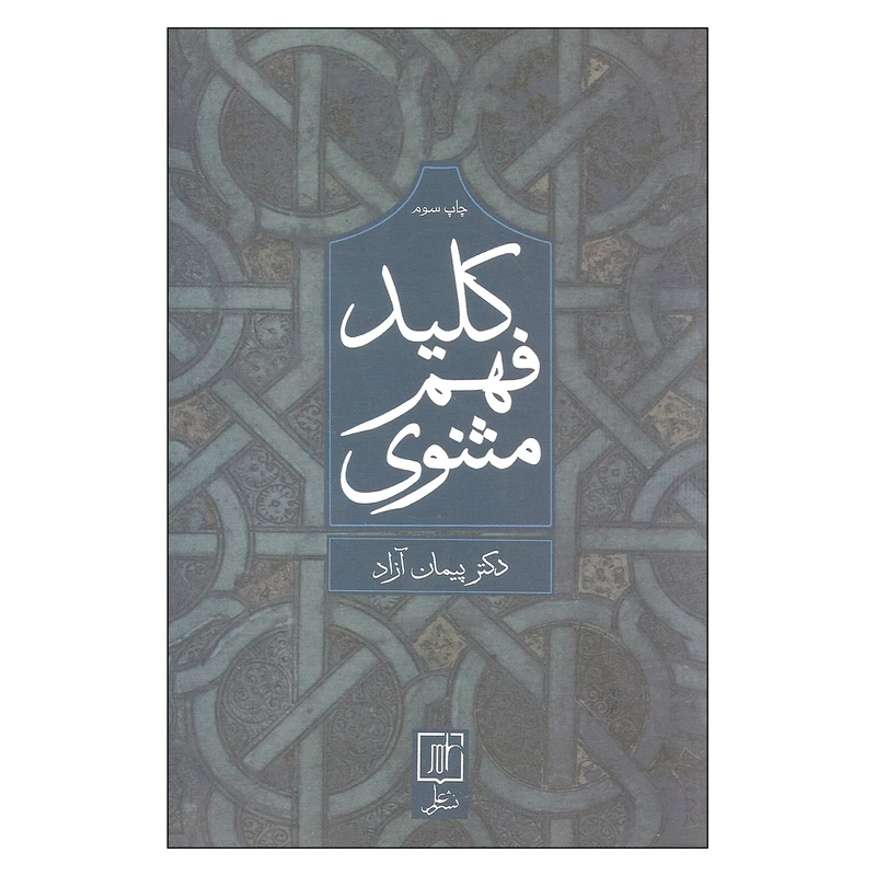 کتاب کلید فهم مثنوی اثر دکتر پیمان آزاد نشر علم