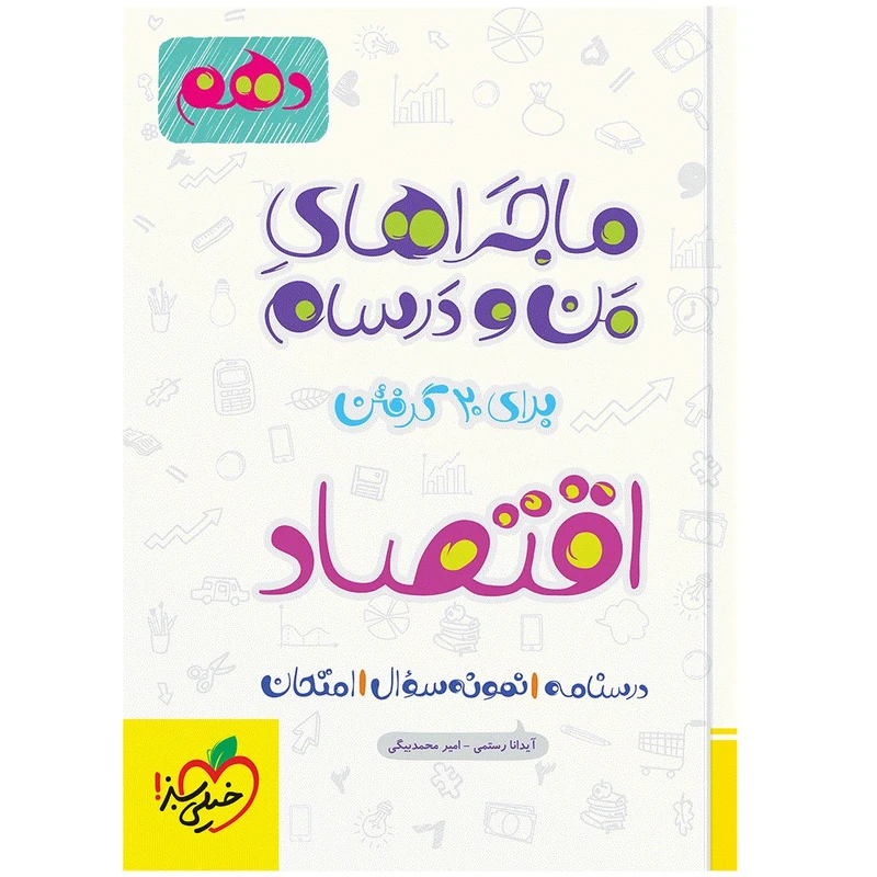 کتاب ماجرا اقتصاد دهم اثر آیدانا رستمی و امیر محمد بیگی انتشارات خیلی سبز