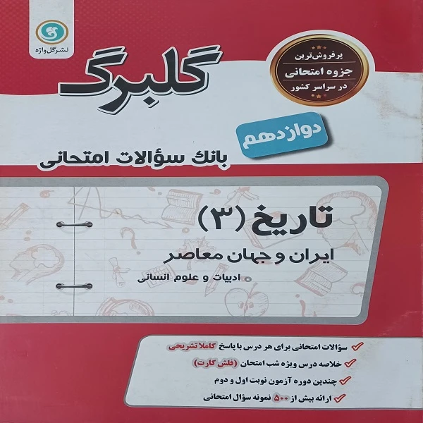 کتاب گلبرگ بانک سوالات امتحانی تاریخ 3 اثر سمیه جیریانی نشر گل واژه