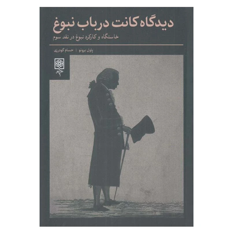کتاب ديدگاه كانت در باب نبوغ اثر پاول برونو انتشارات طرح نو