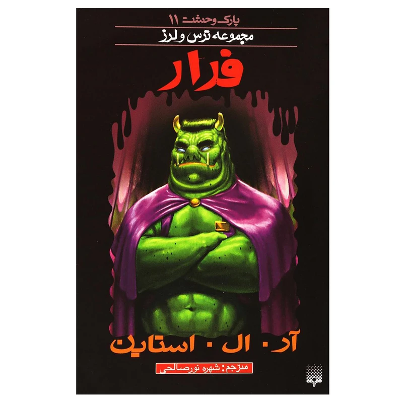 کتاب مجموعه ترس و لرز فرار اثر آر. ال. استاین نشر پیدایش