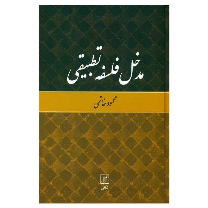 کتاب مدخل فلسفه تطبیقی اثر محمود خاتمی نشر علم 