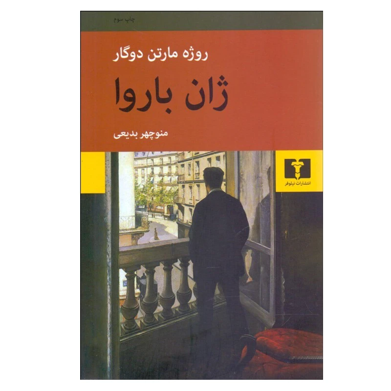 کتاب ژان باروا اثر روژه مارتین دوگار انتشارات نیلوفر