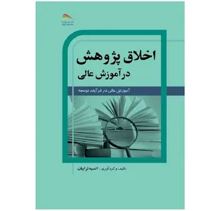کتاب اخلاق پژوهش در آموزش عالی: آموزش عالی در فرایند توسعه اثر انیسه ترابیان انتشارات پادینا