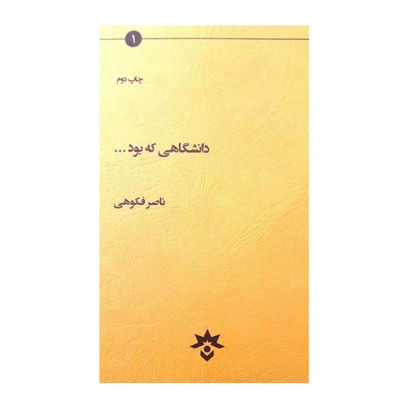 کتاب دانشگاهی که بود... اثر ناصر فکوهی انتشارات پژوهشکده مطالعات فرهنگی و اجتماعی