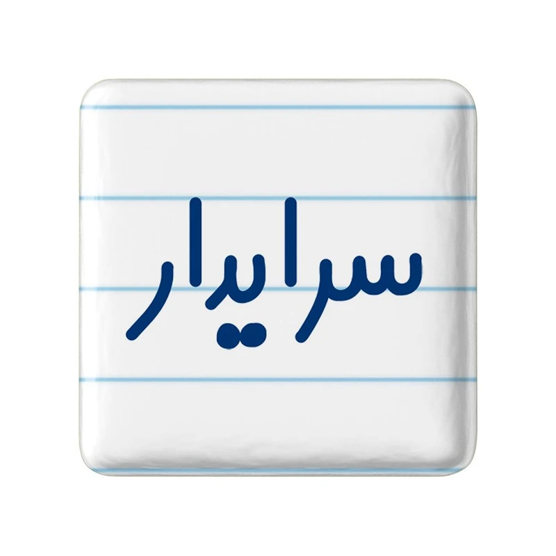 مگنت خندالو مدل سرایدار کد 8030