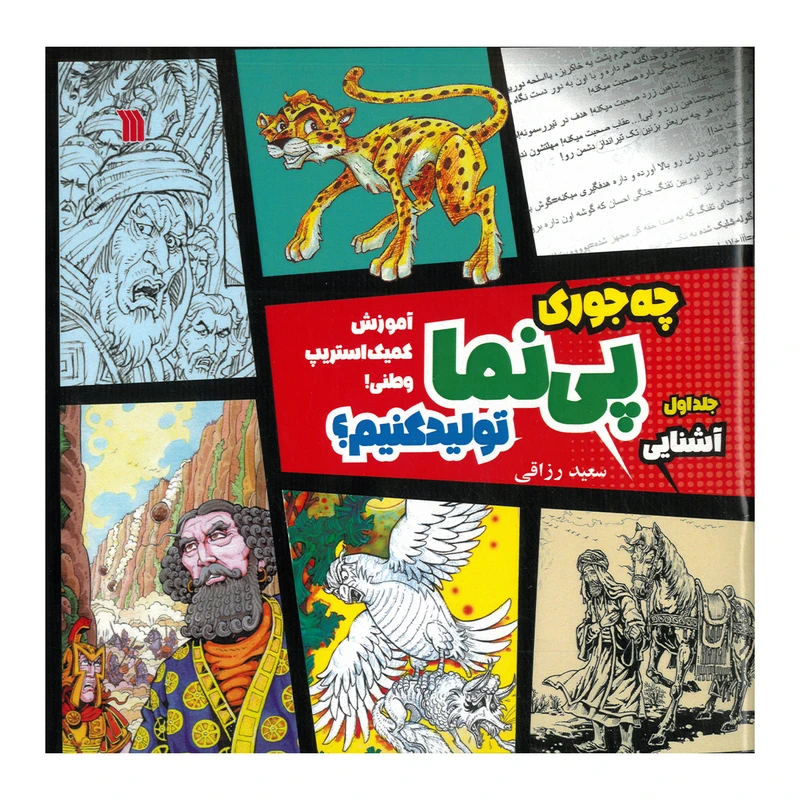 کتاب چه جوری پی نما تولید کنیم اثر سعید رزاقی انتشارات سروش صدا و سیمای جمهوری اسلامی ایران جلد 1