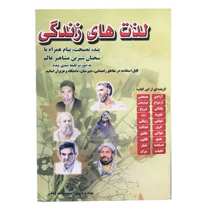 کتاب لذت های زندگی اثر محمدرضا وفائی انتشارات وفائی