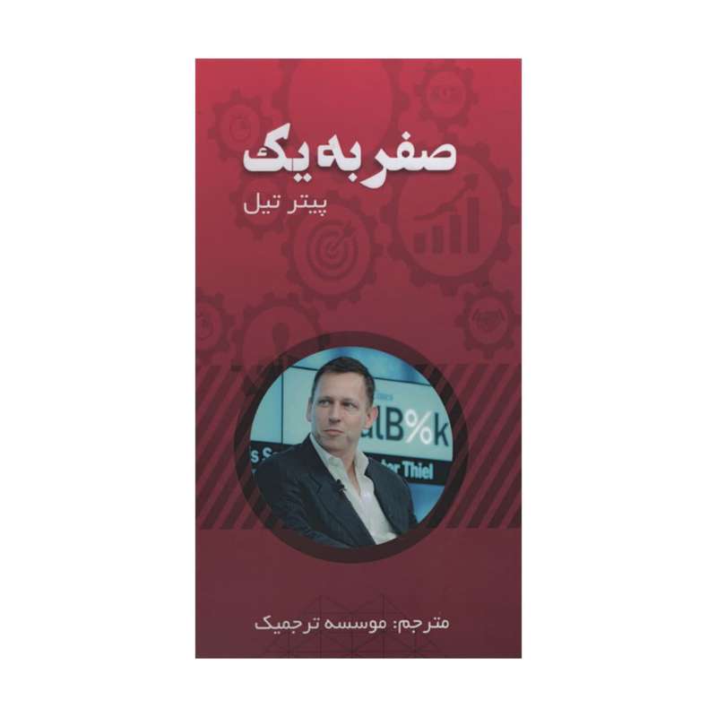 کتاب صفر به یک اثر پیتر تیل انتشارات آدینه