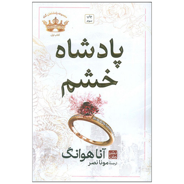 کتاب پادشاه خشم اثر آنا هوانگ ترجمه مونا نصر انتشارات مات