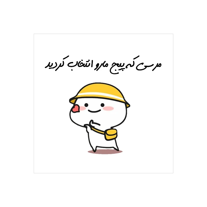 برچسب طرح تشکر مدل مرسی که پیج ما رو انتخاب کردید بسته 50 عددی