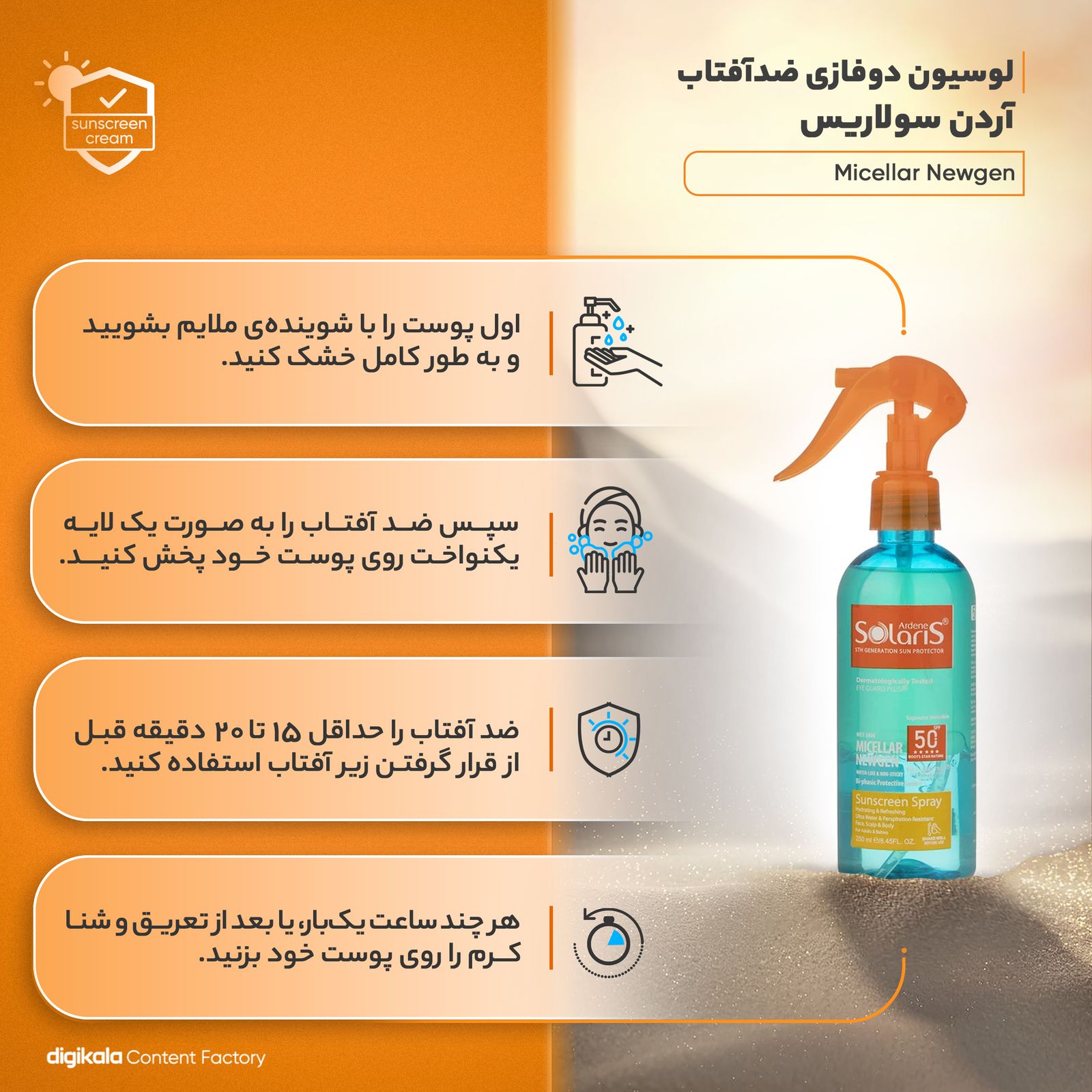 لوسیون دوفازی ضدآفتاب آردن سولاریس مدل Micellar Newgen، حجم 250 میلی‌لیتر -  - 10