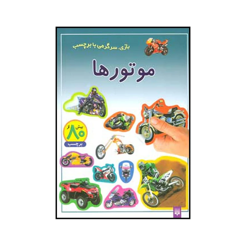 کتاب موتورها اثر کریستین گانزی انتشارات پیدایش