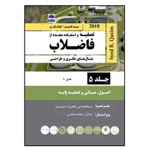 کتاب تصفیه و استفاده مجدد از فاضلاب، مثال های نظری و طراحی، سید قسیم اثر سید فخرالدین طاهر زاده موسویان انتشارات عطران جلد 5