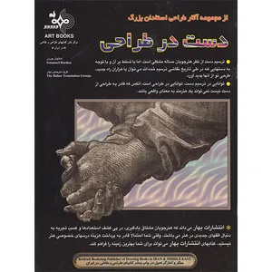 کتاب دست در طراحی اثر آمانوئل بوردن انتشارات بهار
