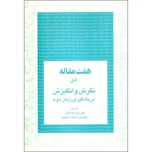 کتاب هفت مقاله در نگرش و انگیزش در یادگیری زبان دوم اثر رابرت گاردنر انتشارات مولف