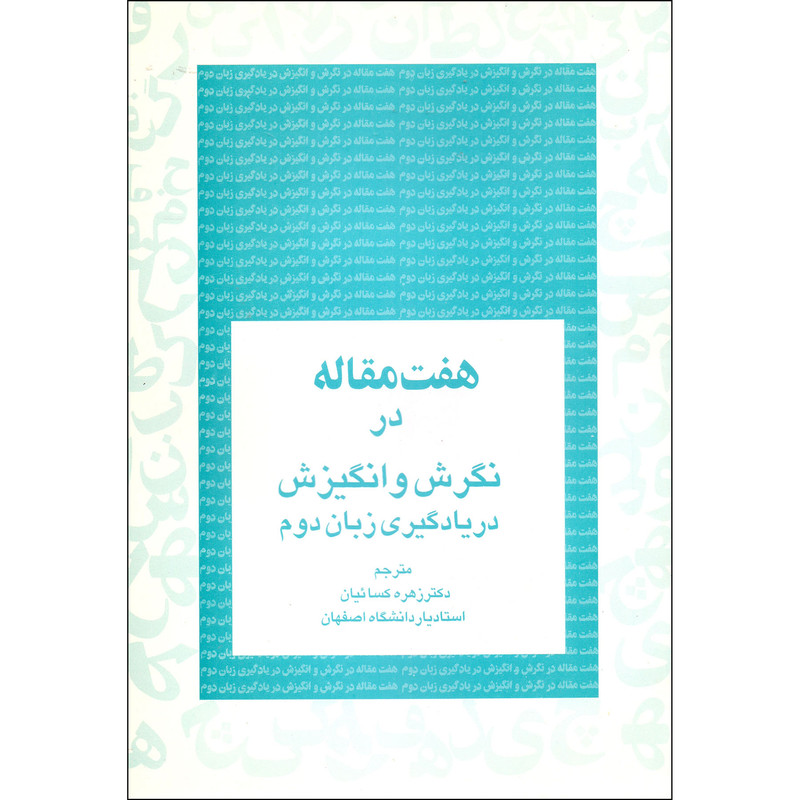 کتاب هفت مقاله در نگرش و انگیزش در یادگیری زبان دوم اثر رابرت گاردنر انتشارات مولف