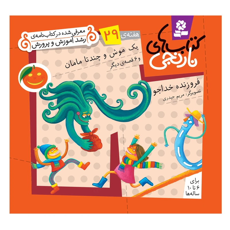 کتاب نارنجی هفته ی 29 یک موش و چند تا مامان و 6 قصه ی دیگر اثر فروزنده خداجو انتشارات قدیانی