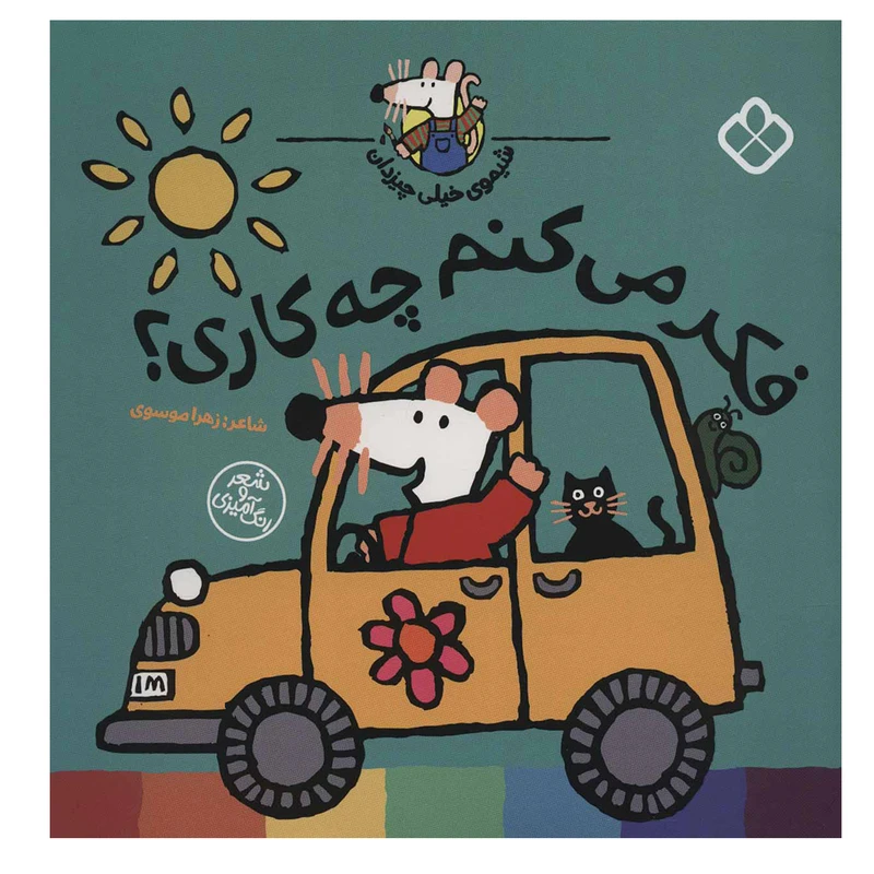 کتاب فکر می کنم چه کاری؟ (شیموی خیلی چیزدان) اثر لوسی کازینس انتشارات کتاب پنجره