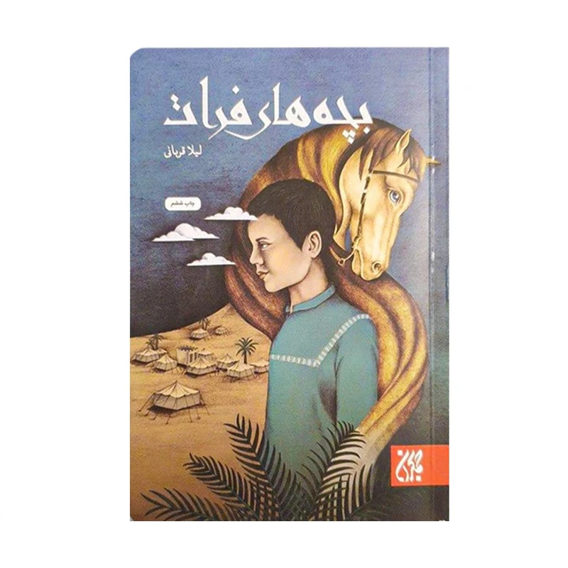 کتاب بچه های فرات اثر لیلا قربانی انتشارات کتاب جمکران
