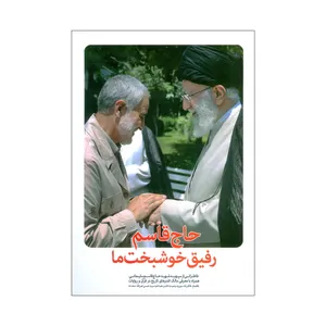 کتاب حاج قاسم رفیق خوشبخت ما اثر اسدالله محمدی نیا انتشارات سبط اکبر