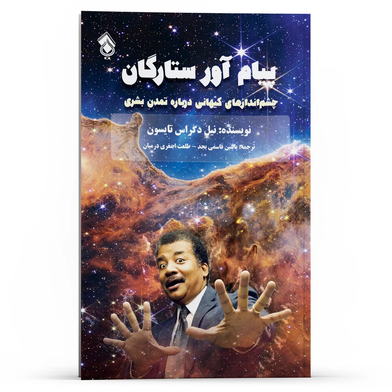 کتاب پیام آور ستارگان اثر نیل دکراس تایسون انتشارات پل