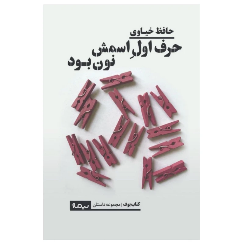 کتاب حرف اول اسمش نون بود اثر حافظ خیاوی نشر نیماژ