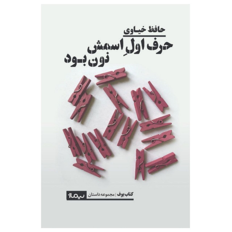 کتاب حرف اول اسمش نون بود اثر حافظ خیاوی نشر نیماژ