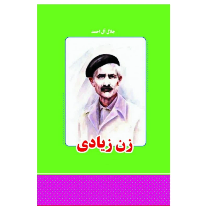 کتاب زن زیادی اثر جلال آل احمد انتشارات معجزه علم 