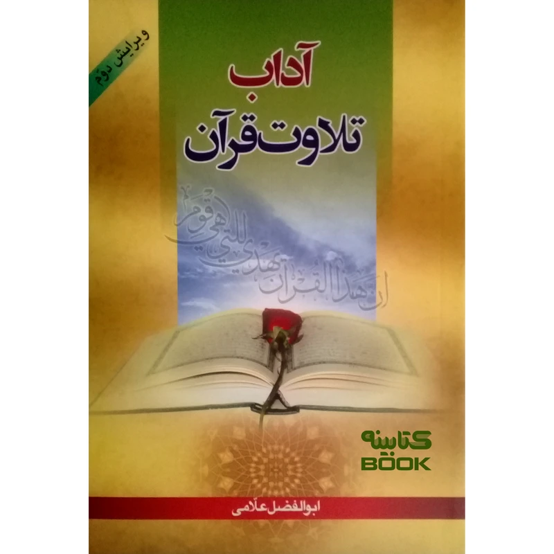 کتاب آداب تلاوت قرآن اثر ابوالفضل علّامی انتشارات حضور