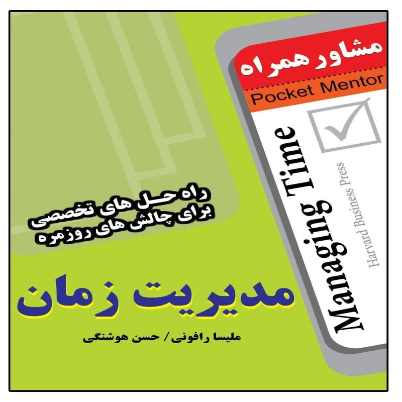 کتاب مدیریت زمان اثر ملیسا رافونی انتشارات عارف کامل 