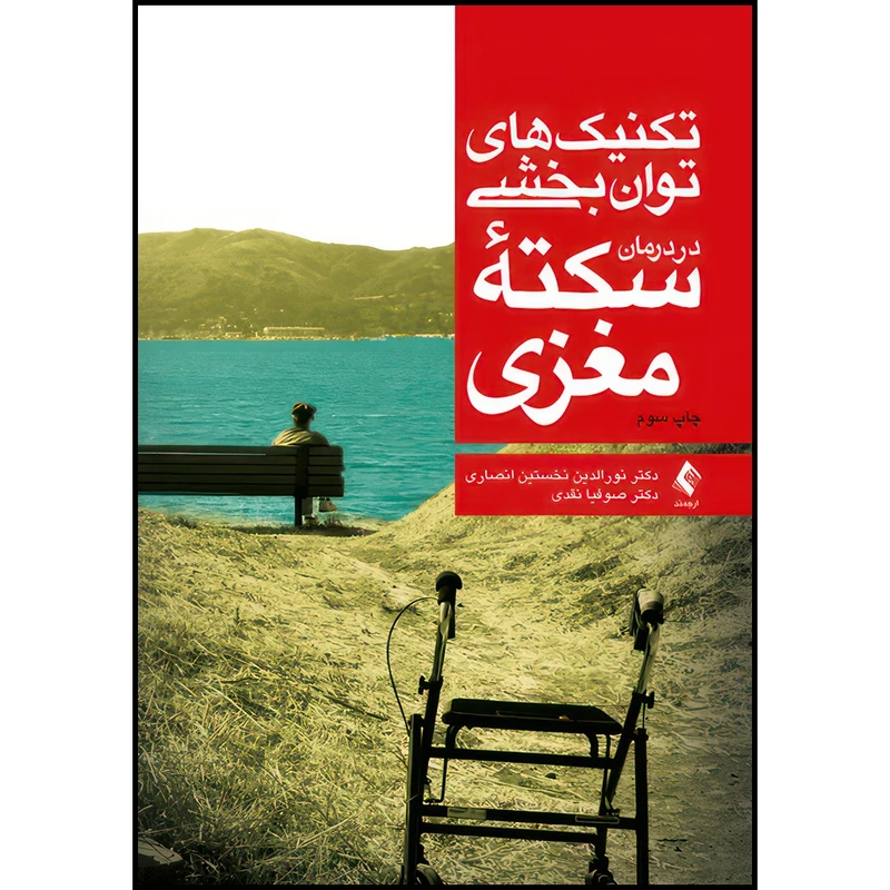 کتاب تکنیک های توانبخشی در درمان سکته مغزی اثر دکتر نورالدین نخستین انصاری و دکتر صوفیا نقدی دورباطی انتشارات ارجمند