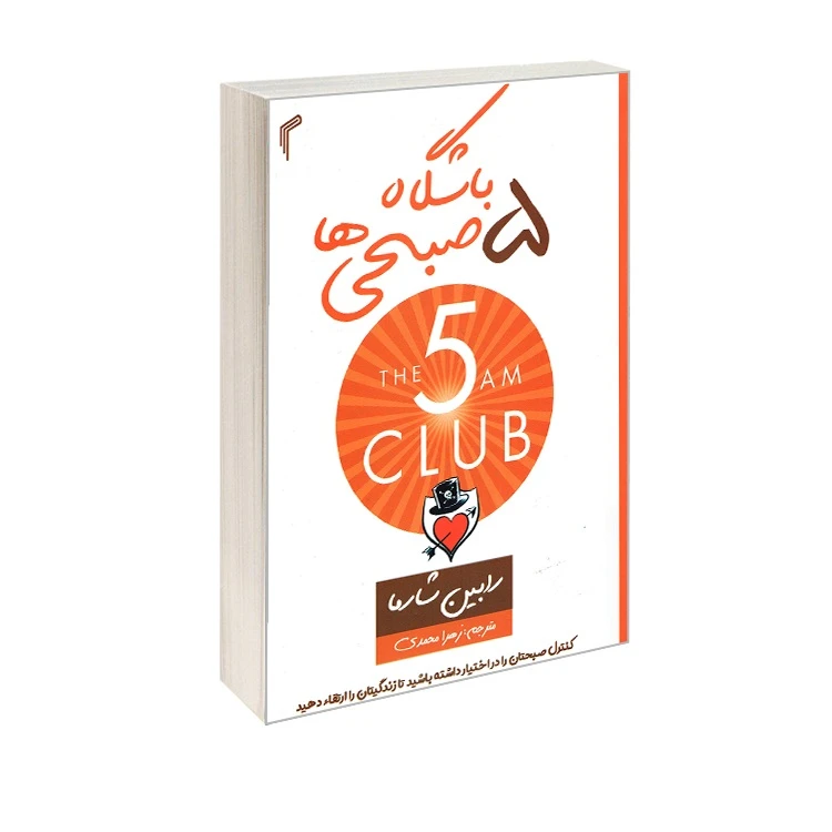 کتاب باشگاه پنج صبحی ها اثر رابین شارما ترجمه زهرا محمدی انتشارات تیموری