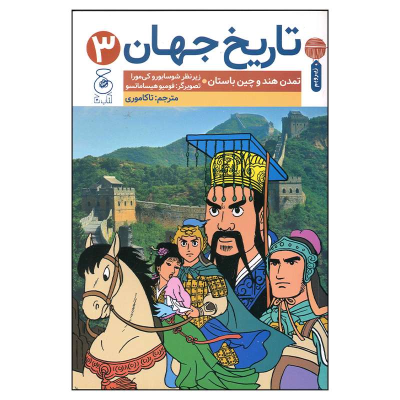 کتاب تاریخ جهان 3 اث رشوسابورو کی مورا نشر چشمه