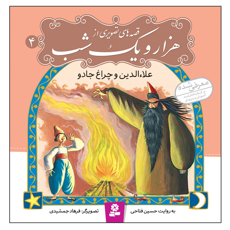 کتاب قصه های تصویری از هزار و یک شب 4 علاءالدین و چراغ جادو اثر حسین فتاحی انتشارات قدیانی