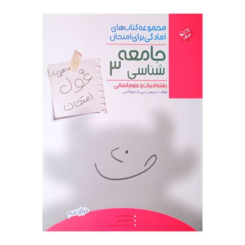 کتاب جامعه شناسی 3 دوازدهم  رشته ادبیات و علوم انسانی اثر سیروس نبی زاده ولوکلایی انتشارات مبتکران