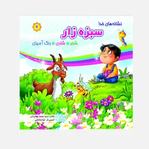 کتاب نشانه های خدا سبزه زار اثر سید محمد مهاجرانی انتشارات زائر
