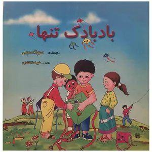 کتاب بادبادک تنها اثر سهیلا سمیعی انتشارات تخت جمشید