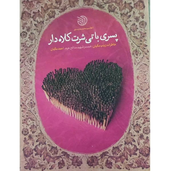 کتاب پسری با تی شرت کلاه دار خاطرات زینب مکیان اثر اعظم محمدپور انتشارات خط مقدم