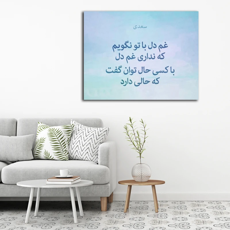 تابلوشاسی طرح اشعار سعدی کد 5
