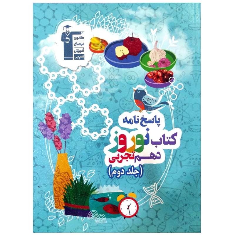 کتاب پاسخنامه نوروز پایه دهم تجربی اثر جمعی از نویسندگان انتشارات قلم چی