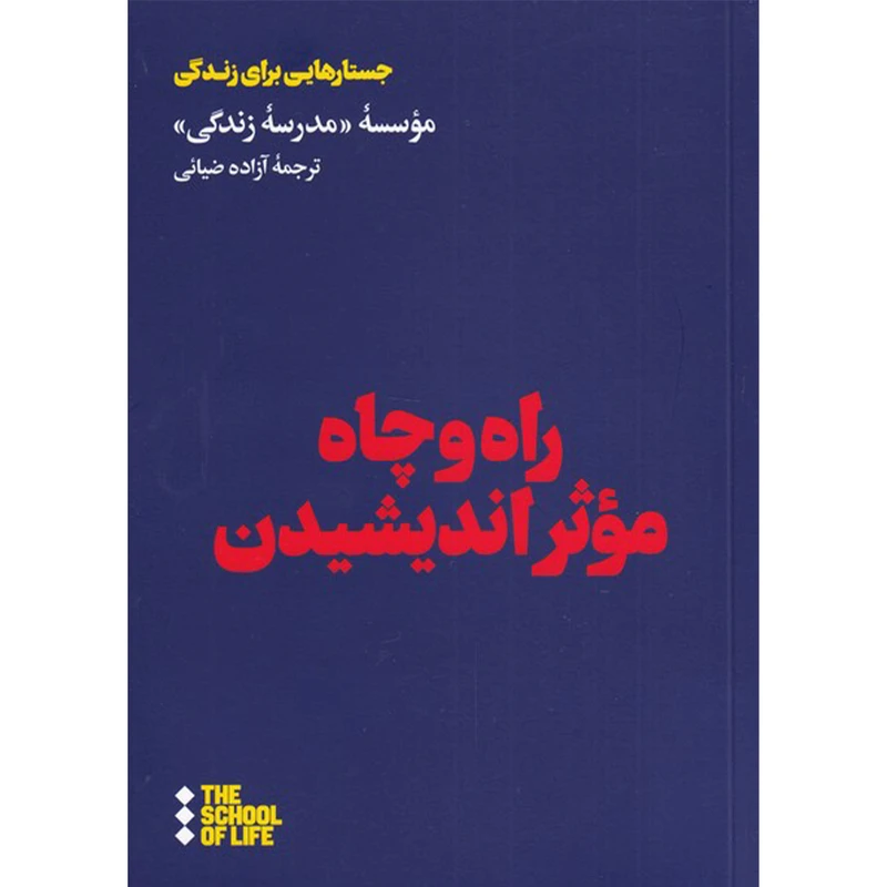 کتاب راه و چاه موثر اندیشیدن اثر موسسه مدرسه زندگی نشر هنوز
