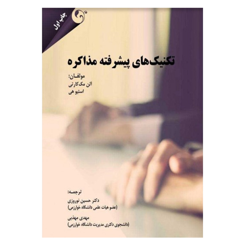 کتاب تکنیک های پیشرفته مذاکره اثر الن مک کارتی و استیو هی نشر مهربان