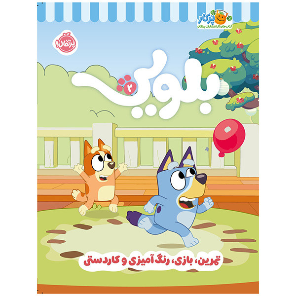 كتاب كار بلويی 2 تمرين،بازی،رنگ آميزی و كاردستی اثر جمعی از نویسندگان انتشارات پرتقال