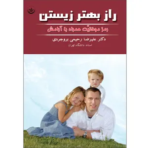 کتاب راز بهتر زیستن: رمز موفقیت همراه با آرامش اثر علیرضا رحیمی‌بروجردی موسسه انتشارات بعثت