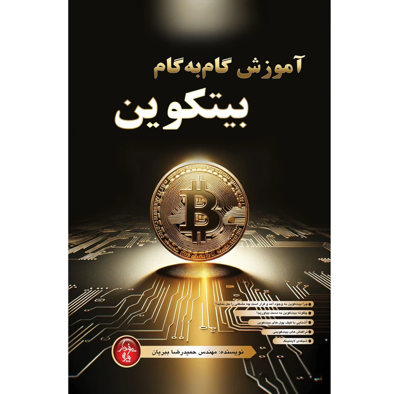 کتاب آموزش گام به گام بیتکوین اثر مهندس حمیدرضا ببریان انتشارات پندار پارس